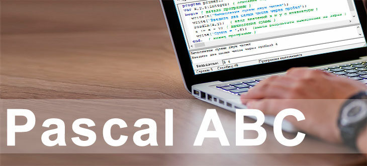 обучение PascalABC