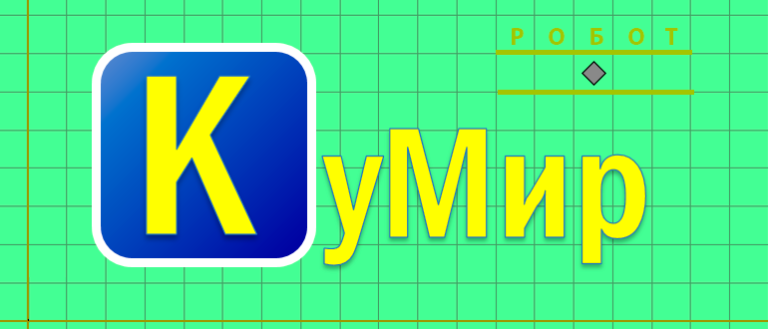 Кумир исполнитель Робот - система команд исполнителя