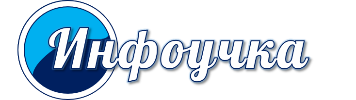 Инфоучка