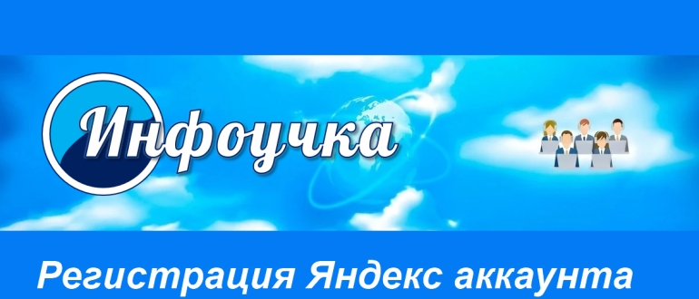 Регистрация яндекс