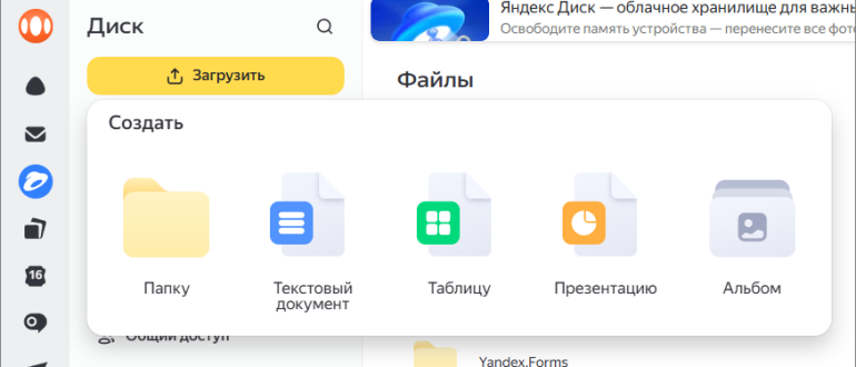 Создание таблицы на Яндекс-диске