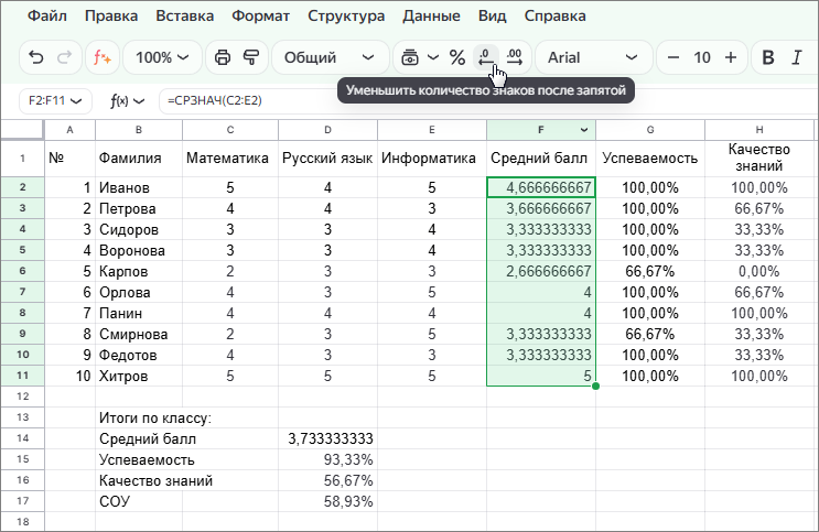 Уменьшаем количество знаков после запятой