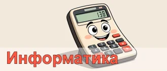 Информатика